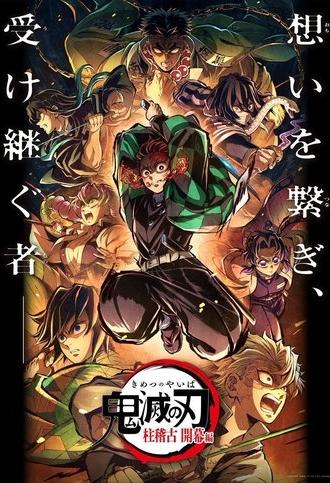 Demon Slayer: Kimetsu no Yaiba Special Edition Hashira Training Arc Part 1 (2025)
