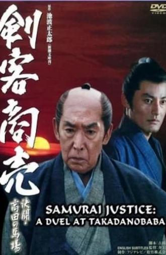 Samurai Justice: A Duel at Takadanobara (2005)