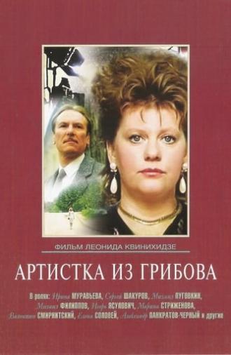 The Artist from Gribov (1989)