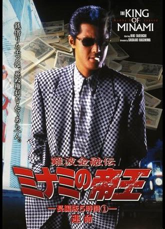 The King of Minami: 5 Hour Special Part 1 (1998)
