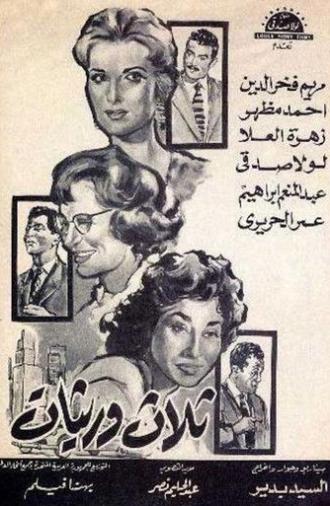 ثلاث وريثات (1960)