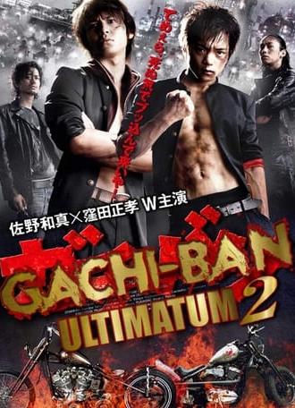 GACHI-BAN: ULTIMATUM 2 (2011)