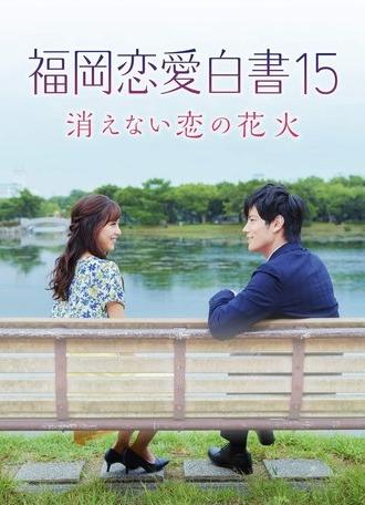 Love Stories From Fukuoka 15: The Undying Fireworks of Love (2020)