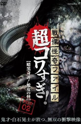 Senritsu Kaiki File Super Kowa Too! Dark Mystery: Snake Woman (2015)