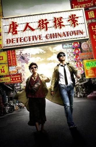 Detective Chinatown (2015)