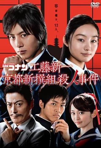 Detective Conan: Shinichi Kudo and the Kyoto Shinsengumi Murder Case (2012)