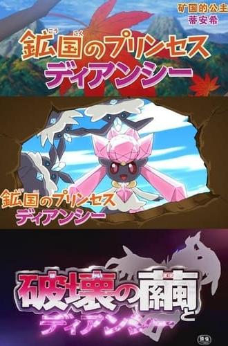 Pokémon: Diancie — Princess of the Diamond Domain (2014)
