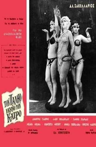 Τον παλιό εκείνο τον καιρό (1964)