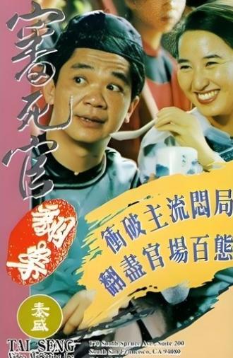 Justice My Fool (1993)