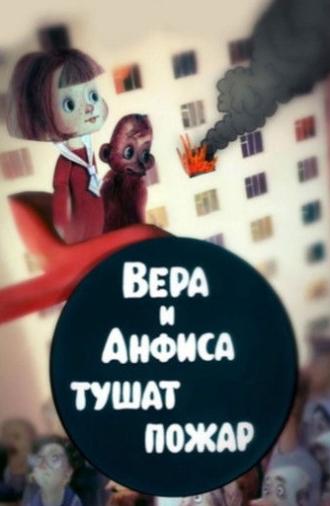 Вера и Анфиса тушат пожар (1987)