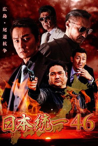 Unification of Japan 46 (2021)