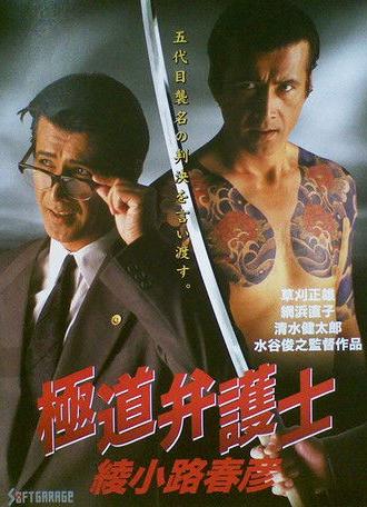 Yakuza Lawyer Haruhiko Ayanokoji (1994)
