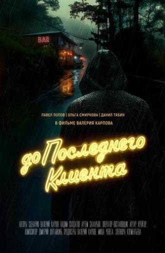 До последнего клиента (2024)