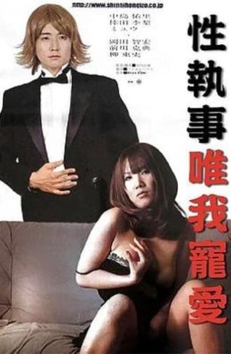 Sex Butler Make Me Squirt! (2007)