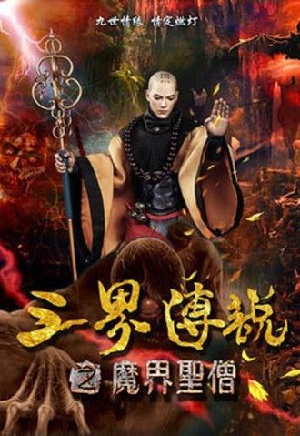 三界传说之魔界圣僧 (2016)
