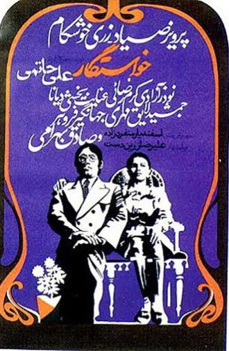The Suitor (1972)