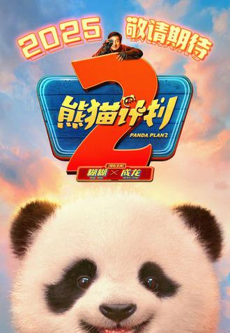 Panda Plan 2 (2025)