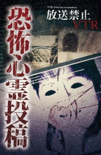 Broadcast Prohibited VTR! Terrifying Ghost Submissions: The Object Reflected on the Vanishing Monitor... (2013)