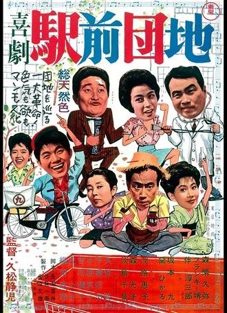 An Urban Affair (1961)