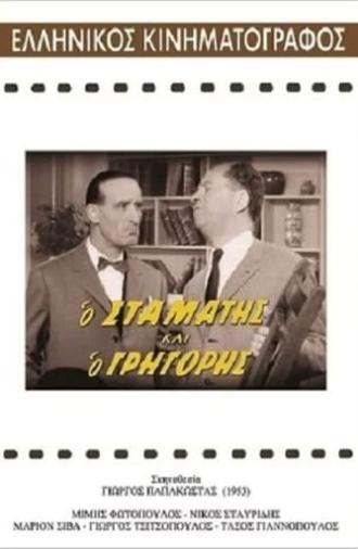 Ο Σταμάτης και ο Γρηγόρης (1962)