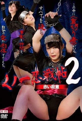 Kunoichi Ninja Scroll 2 – Red Murder (2016)