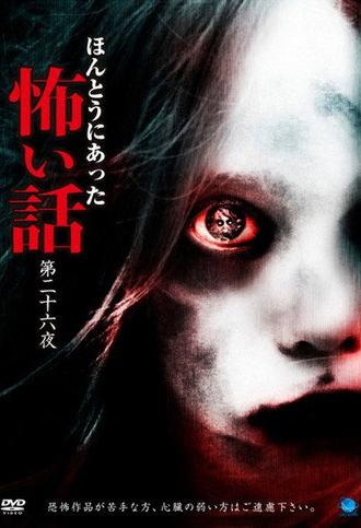 Scary True Stories: Night 26 (2013)
