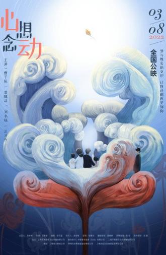 心想念动 (2022)