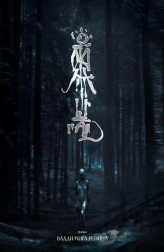 Ritual (2025)