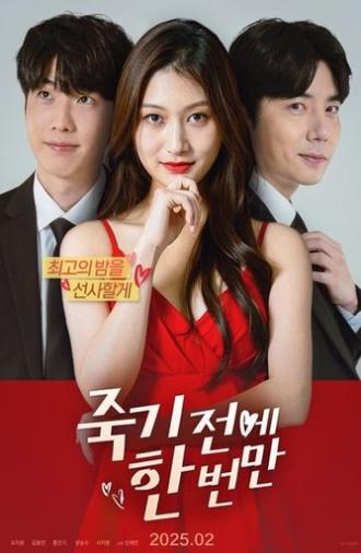 죽기 전에 한 번만 (2025)