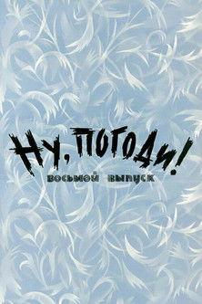 Well, Just You Wait! 8 (1974)