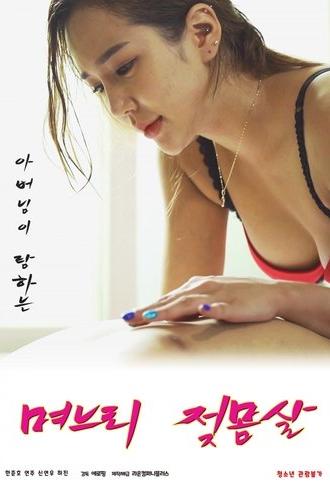 Daughter-in-law's Breast Fever (2021)