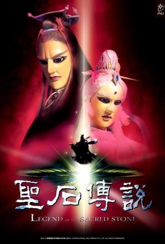Legend of the Sacred Stone (2000)