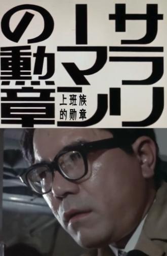 Order of the Salaryman (1973)