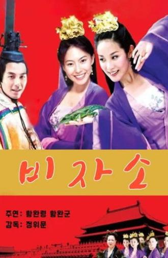 The China's Next Top Princess (2005)