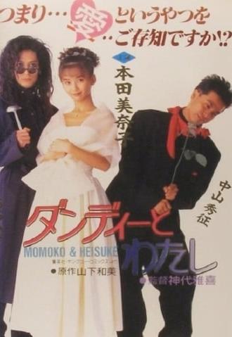 Dandy to Watashi (1991)