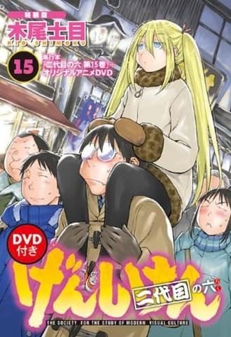 げんしけん オリジナルアニメDVD (2013)