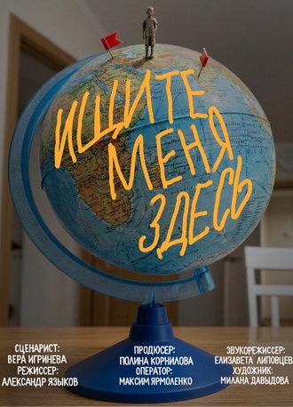 Ищите меня здесь (2026)