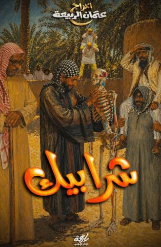 Sharabeek (2009)