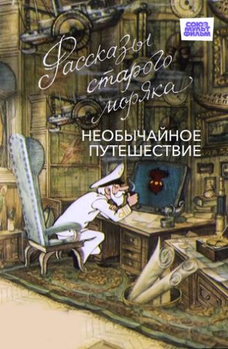 Необычайное путешествие (1970)