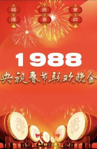 1988年中央广播电视总台春节联欢晚会 (1988)