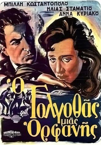 Ο Γολγοθάς μιας ορφανής (1954)