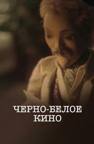 Черно-белое кино (1984)