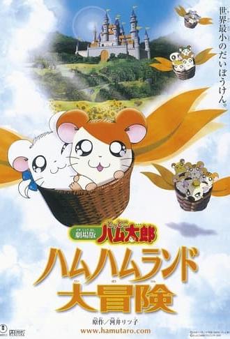 Hamtaro: Adventures in Ham-Ham Land (2001)