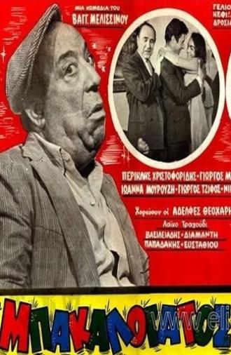 Ο Μπακαλόγατος (1968)