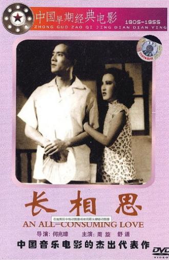 长相思 (1947)