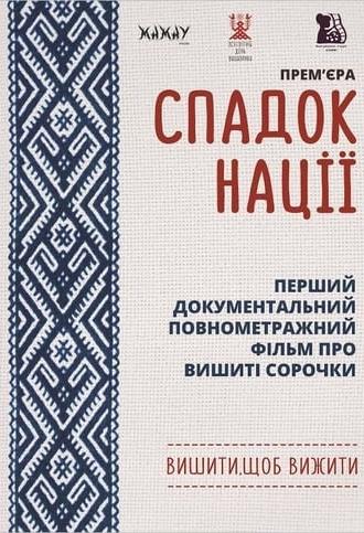 Спадок нації (2019)