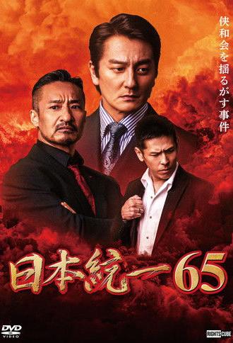 Unification of Japan 65 (2024)