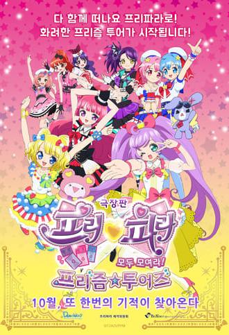 PriPara Movie: Mi~nna Atsumare! Prism☆Tours (2015)