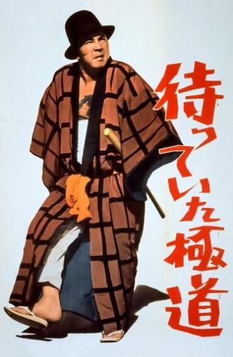 The Yakuza Awaits (1969)