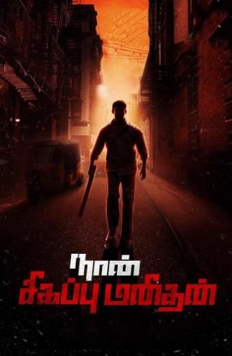 Naan Sigappu Manithan (2014)